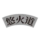 悠火道