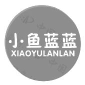 小鱼蓝蓝