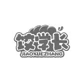 饺学长