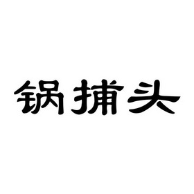 锅捕头