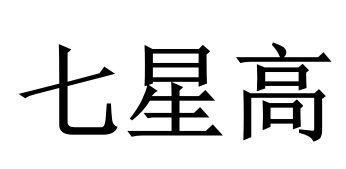 七星高
