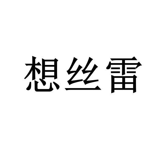 想丝雷