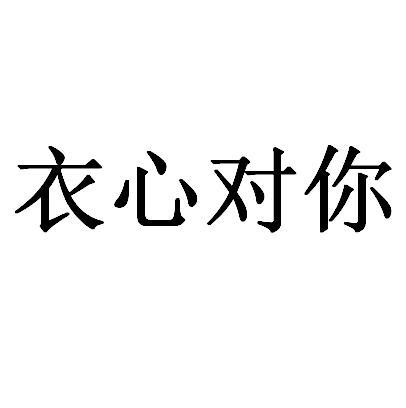 衣心对你