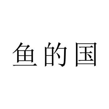 鱼的国