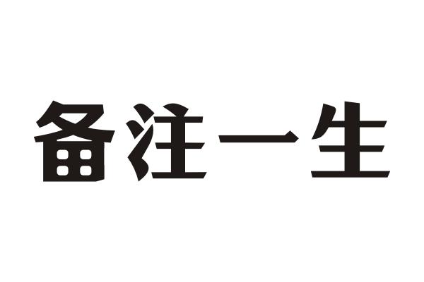 备注一生