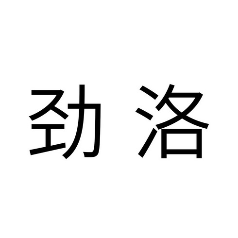 劲洛