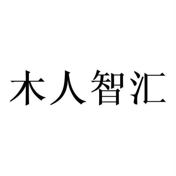 木人智汇