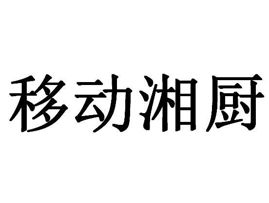 移动湘厨
