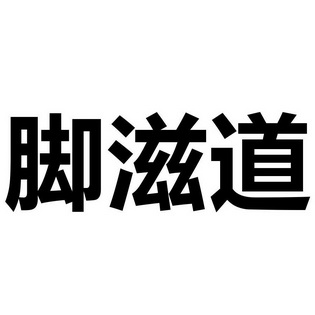 脚滋道