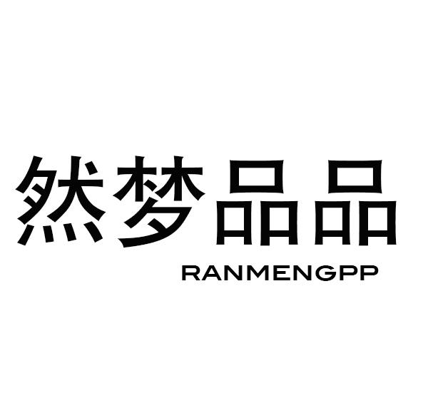 然梦品品 RANMENGPP