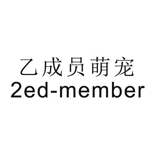 乙成员萌宠 2ED-MEMBER