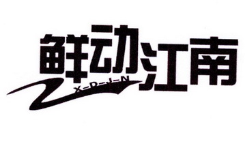 鲜动江南 X-D-J-N