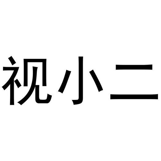 视小二