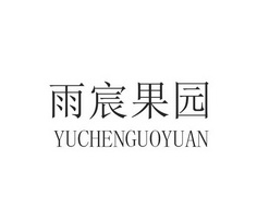雨宸果园