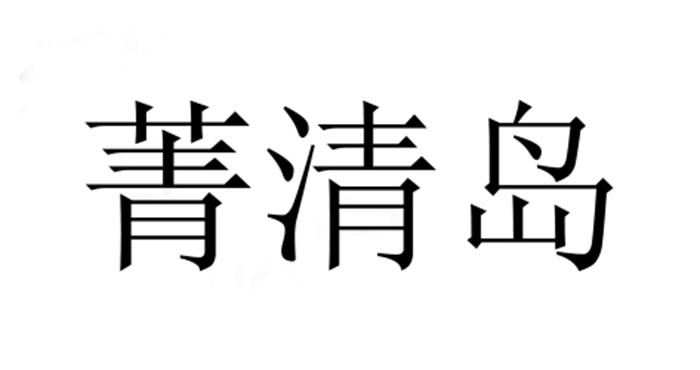 菁清岛