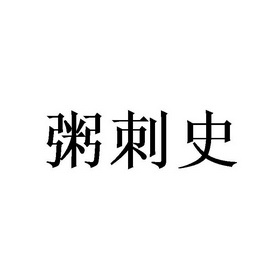 粥刺史