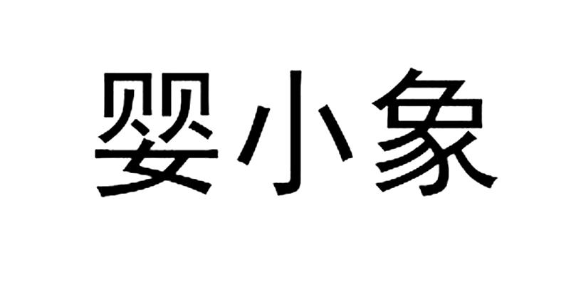 婴小象
