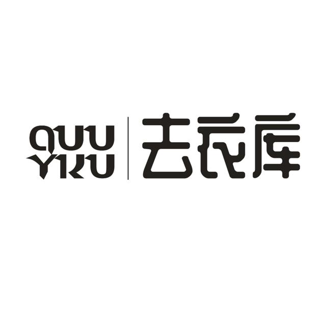去衣库 QUU YKU