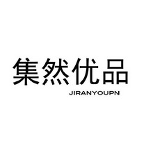 集然优品 JIRANYOUPN