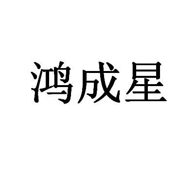 鸿成星