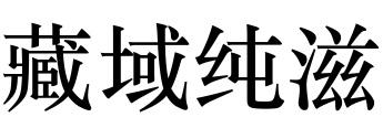 藏域纯滋