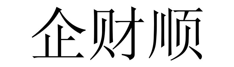 企财顺