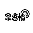 果香情
