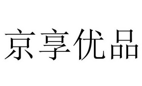 京享优品