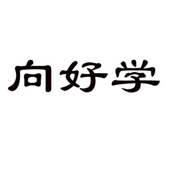 向好学