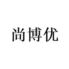 尚博优