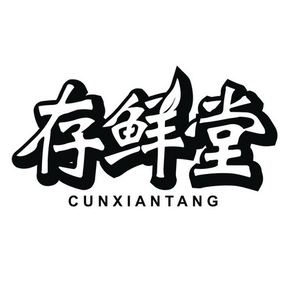 存鲜堂