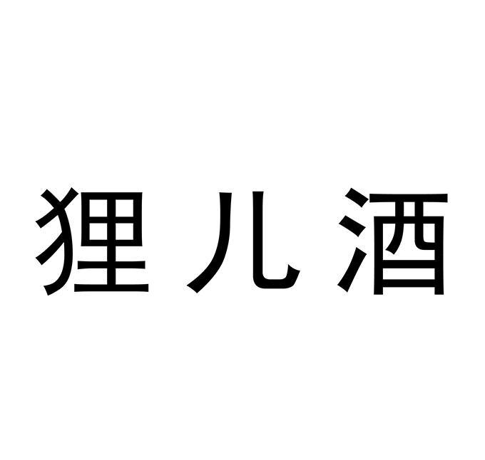 狸儿酒