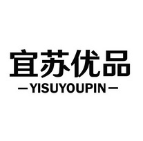 宜苏优品