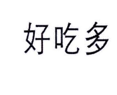好吃多