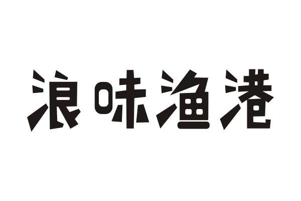 浪味渔港
