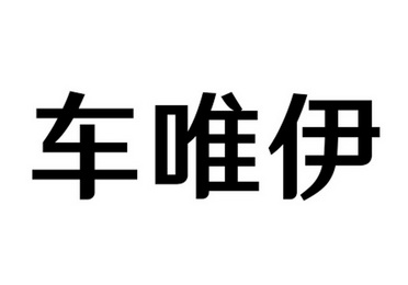 车唯伊