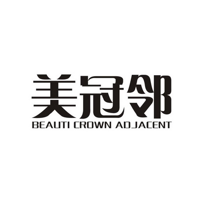 美冠邻 BEAUTI CROWN ADJACENT