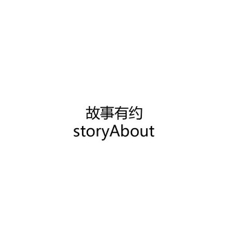 故事有约 STORYABOUT
