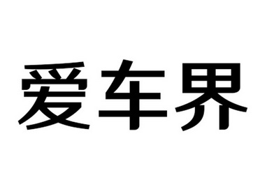 爱车界