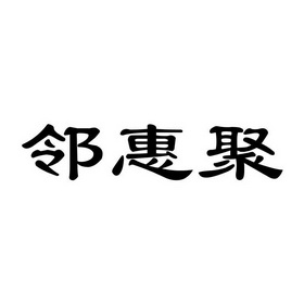 邻惠聚