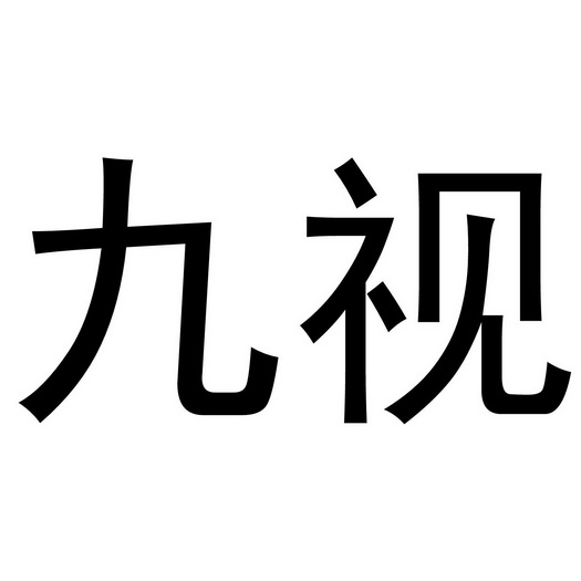 九视