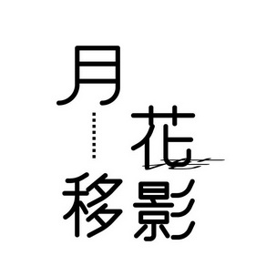 月移花影