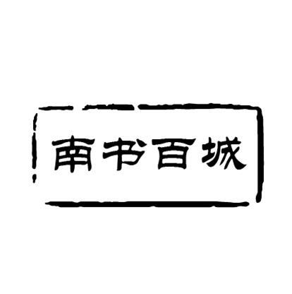 南书百城
