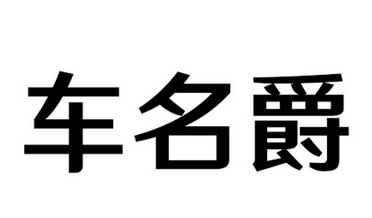 车名爵