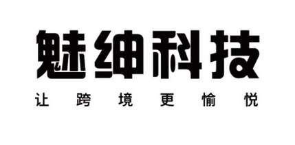 魅绅科技 让跨境更愉悦