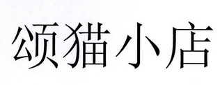 颂猫小店