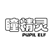瞳精灵 PUPIL ELF