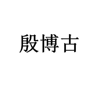 殷博古