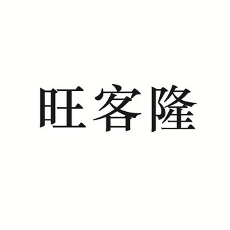 旺客隆