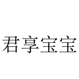 君享宝宝